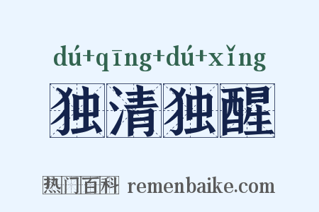 独清独醒是什么意思的图片